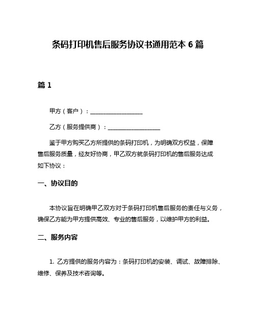 条码打印机售后服务协议书通用范本6篇