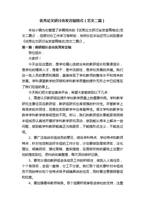 优秀论文研讨会发言稿格式（范文二篇）