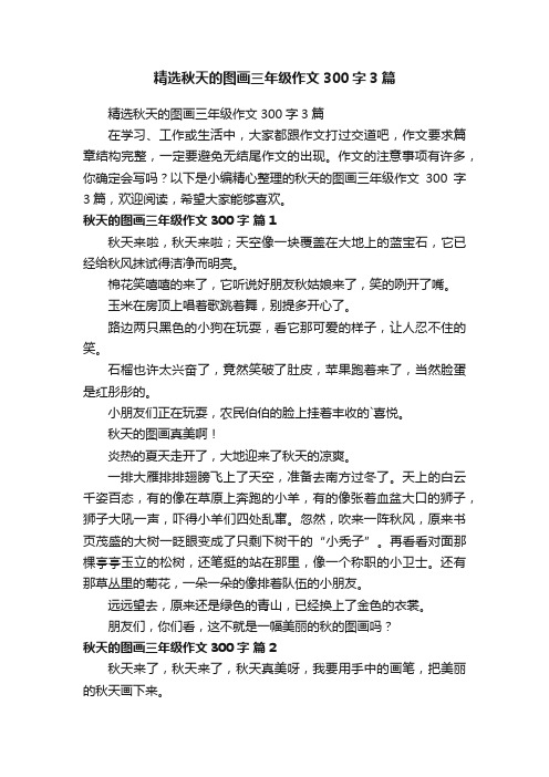 精选秋天的图画三年级作文300字3篇