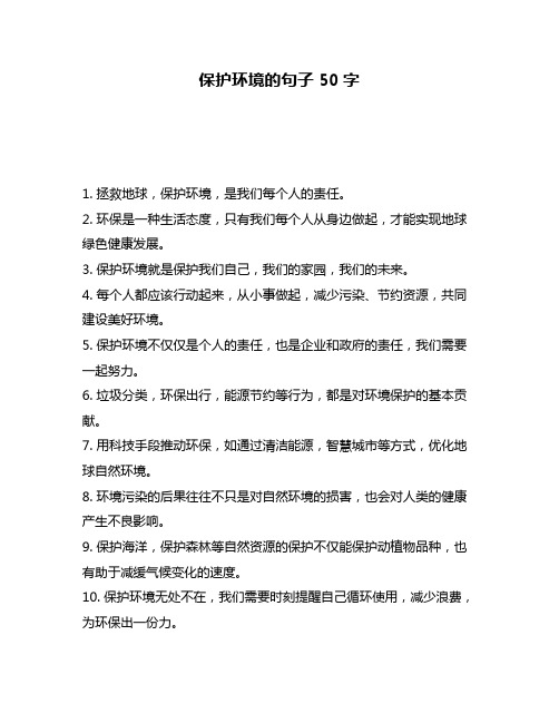 保护环境的句子 50字