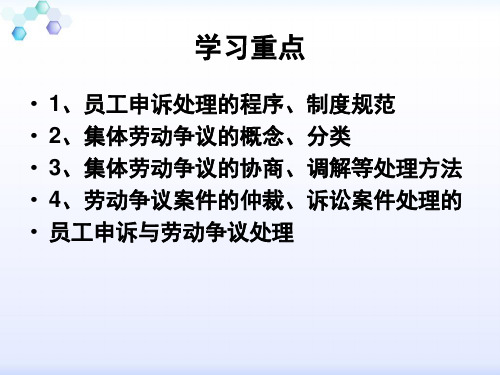 员工申诉和劳动争议处理ppt课件