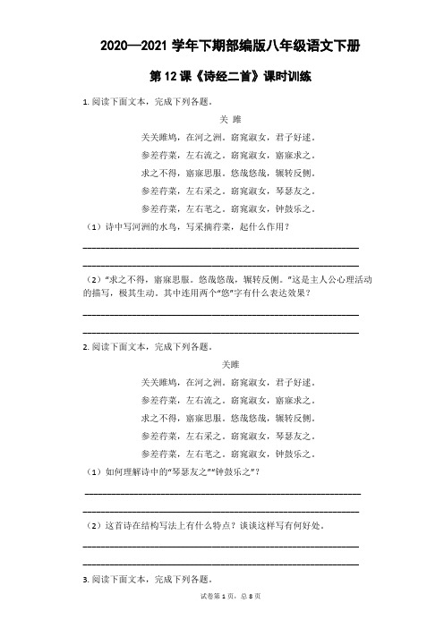 2020—2021学年八年级语文部编版下册第12课《诗经二首》课时训练