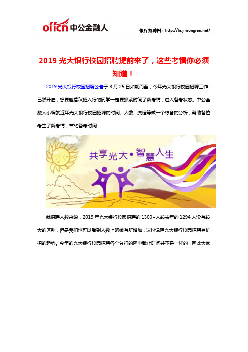 2019光大银行校园招聘提前来了,这些考情你必须知道!