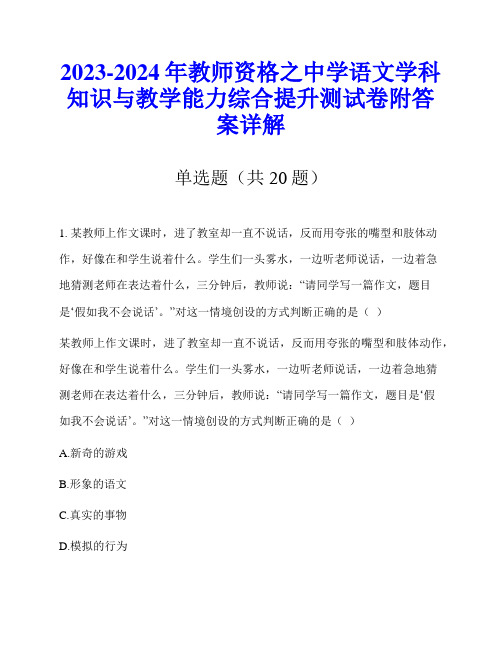 2023-2024年教师资格之中学语文学科知识与教学能力综合提升测试卷附答案详解