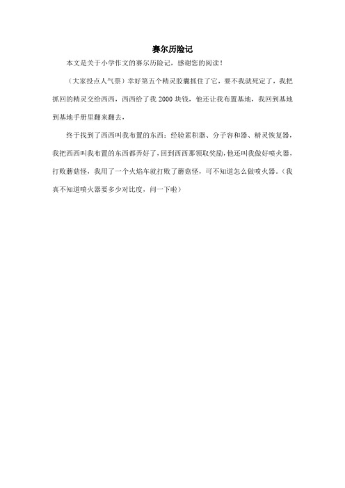 赛尔历险记_小学作文