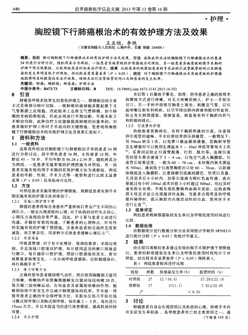 胸腔镜下行肺癌根治术的有效护理方法及效果