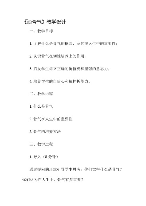 《谈骨气》教学设计名师公开课获奖教案百校联赛一等奖教案