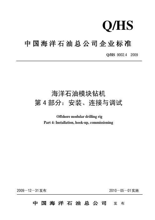 18海洋石油模块钻机第4部分：安装、连接与调试_hs9002