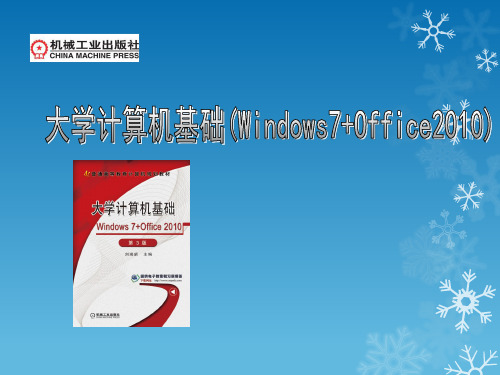 计算机基础(win7)第6章