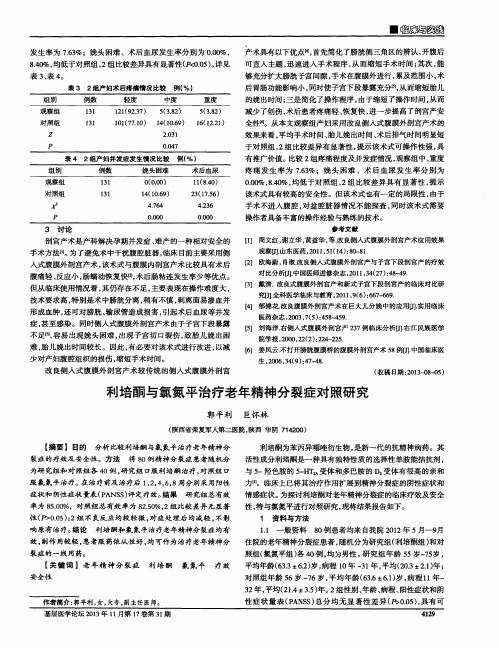 利培酮与氯氮平治疗老年精神分裂症对照研究