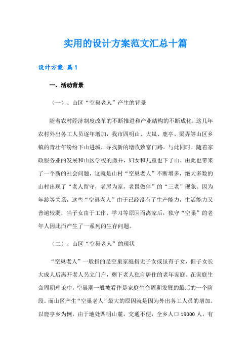 实用的设计方案范文汇总十篇