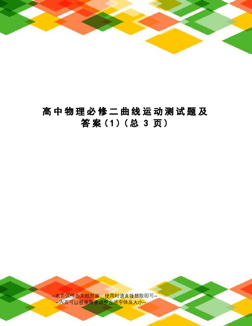 高中物理必修二曲线运动测试题及答案