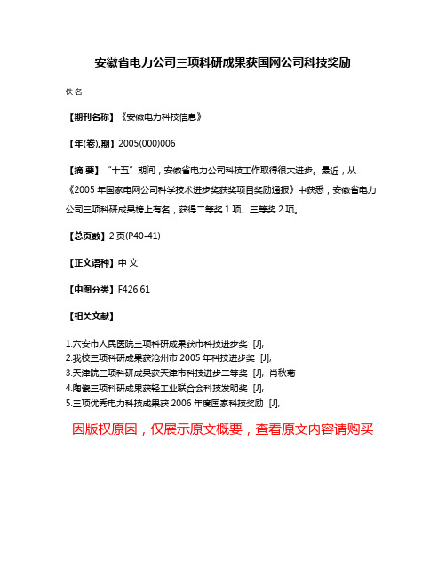 安徽省电力公司三项科研成果获国网公司科技奖励