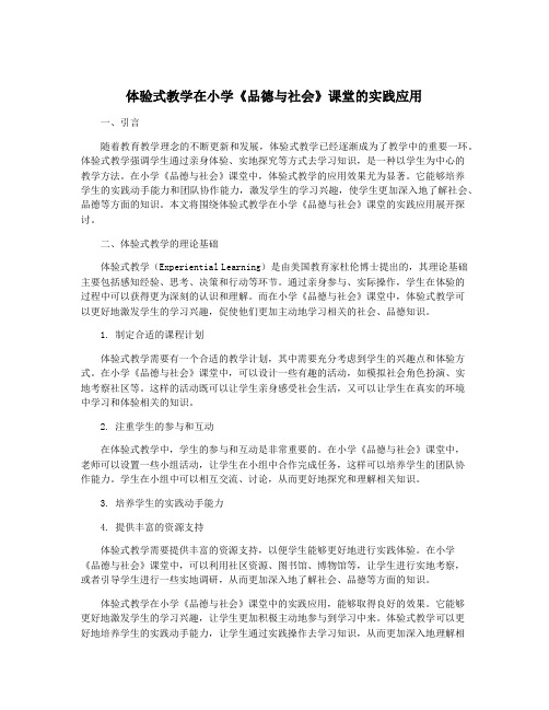 体验式教学在小学《品德与社会》课堂的实践应用