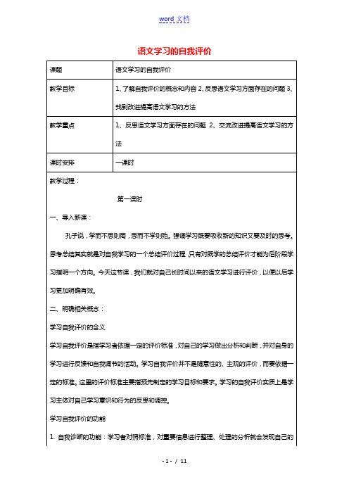 2020_2021学年高中语文梳理探究语文学习的自我评价教案1新人教版必修3