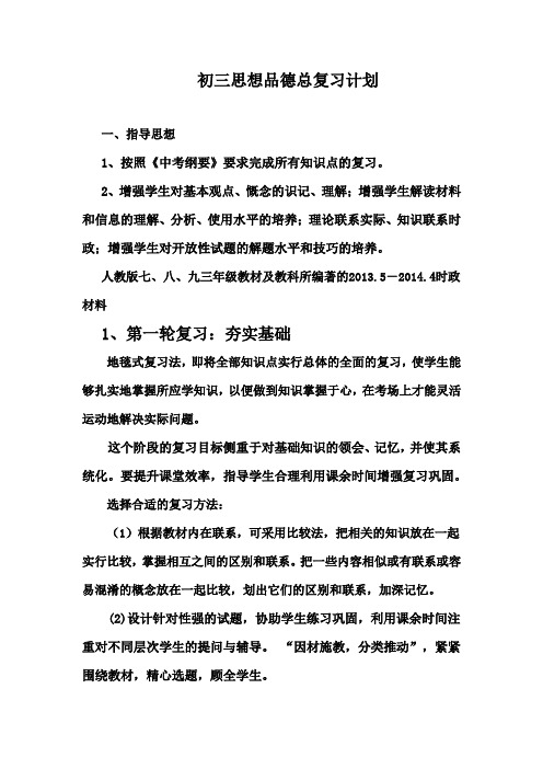 人教版初三思想品德总复习计划 (1)