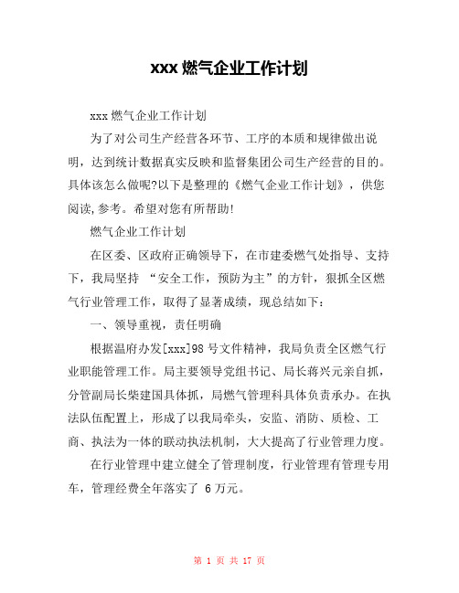 xxx燃气企业工作计划