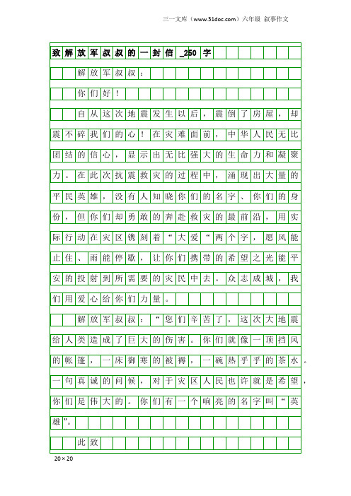 六年级叙事作文:致解放军叔叔的一封信_250字