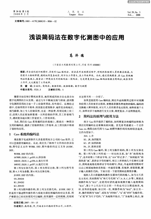 浅谈简码法在数字化测图中的应用