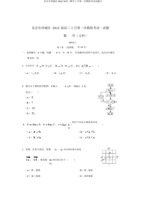 北京市西城区2012届高三数学4月第一次模拟考试试题文