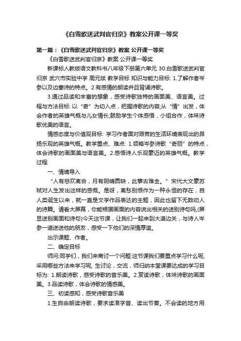 《白雪歌送武判官归京》教案公开课一等奖