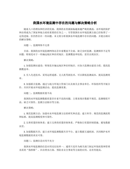 我国水环境监测中存在的问题与解决策略分析