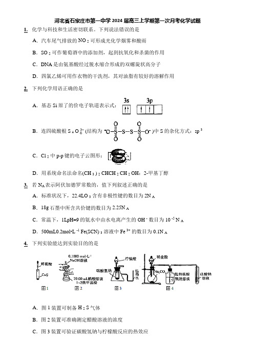 河北省石家庄市第一中学2024届高三上学期第一次月考化学试题