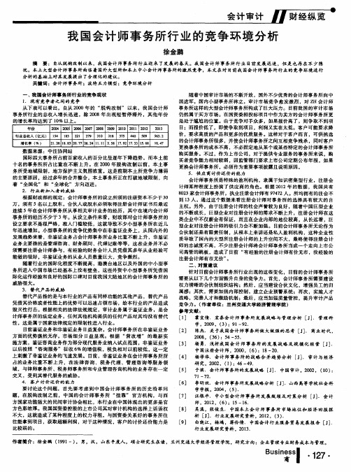 我国会计师事务所行业的竞争环境分析