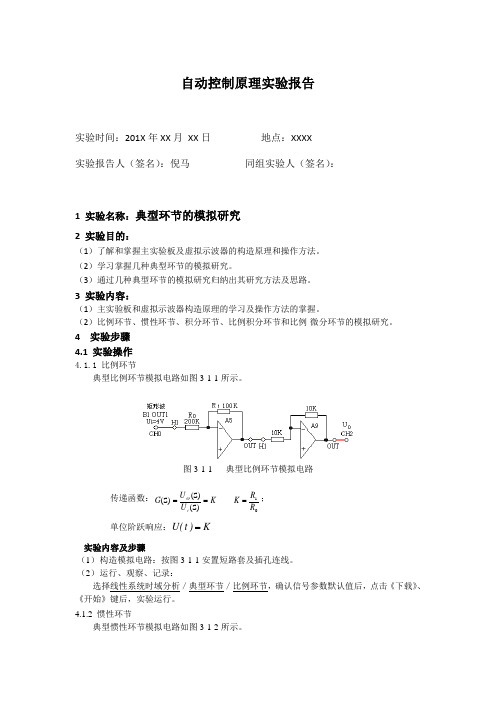 自动控制原理实验报告一