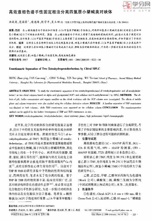 高效液相色谱手性固定相法分离四氢原小檗碱类对映体（PDF）