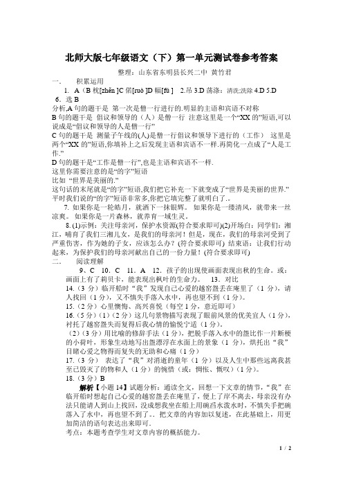 单元达标测试卷北师大版七年级语文(下)第一单元测试卷参考答案