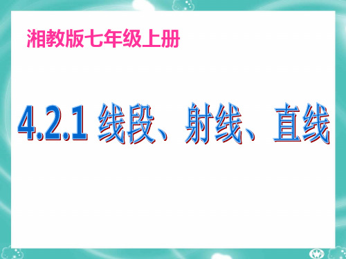 湘教版(2012)初中数学七年级上册 4.2 线段 射线 直线 课件 