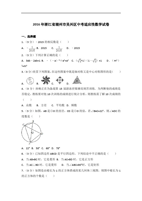 【精编】2016年浙江省湖州市吴兴区中考适应性数学试卷及解析