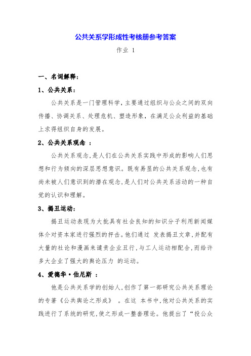 《公共关系学》形考册参考答案