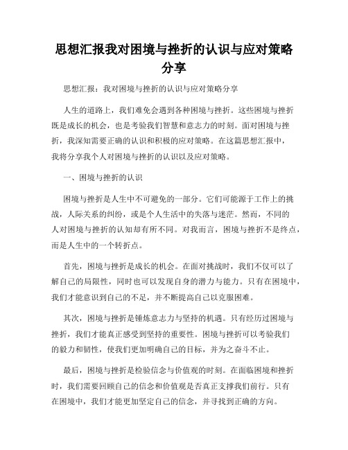 思想汇报我对困境与挫折的认识与应对策略分享