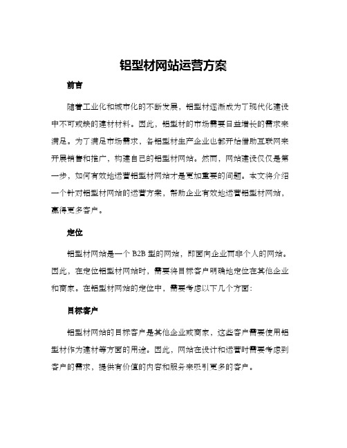 铝型材网站运营方案