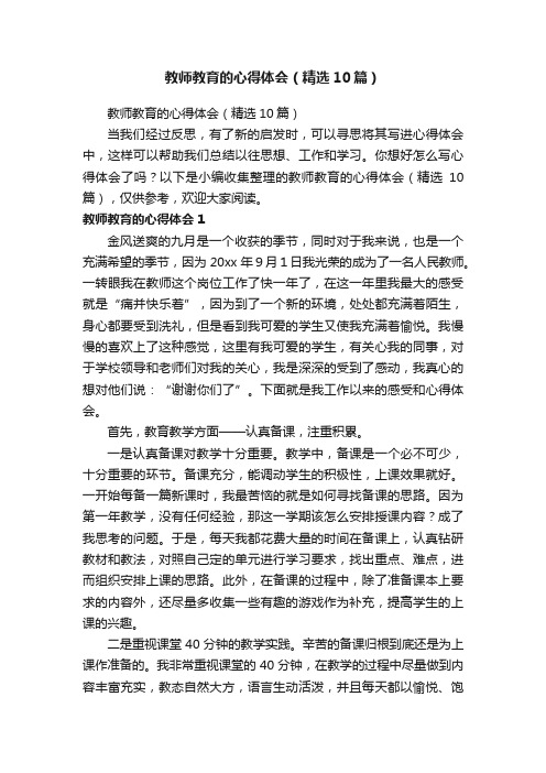 教师教育的心得体会（精选10篇）