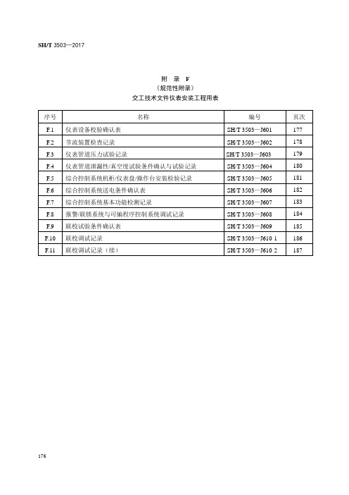 附录F  SH／T 3503-2017  (交工技术文件仪表安装工程用表)