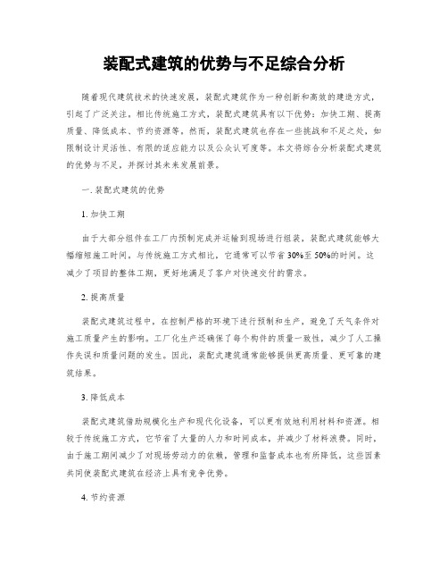 装配式建筑的优势与不足综合分析