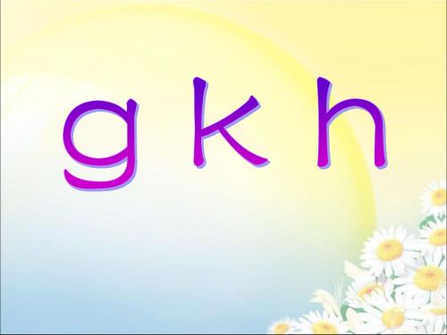 一年级上册语文课件-《g k h j q x》3∣西师大版(2018) (共23张PPT)