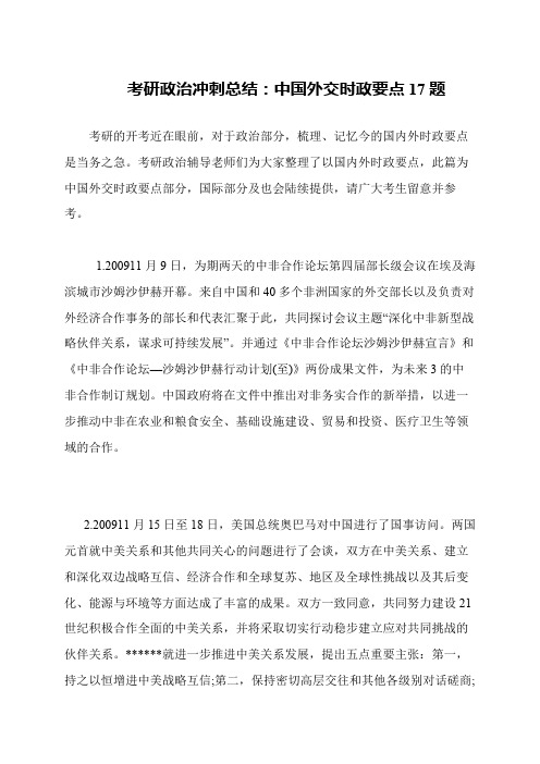 考研政治冲刺总结 中国外交时政要点17题