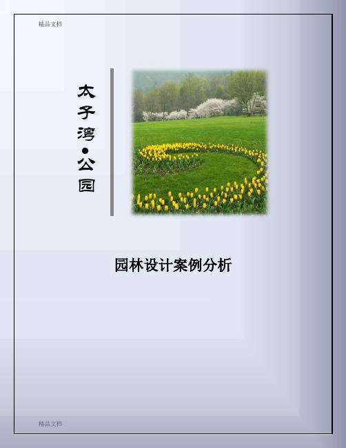 (整理)杭州太子湾公园园林设计分析