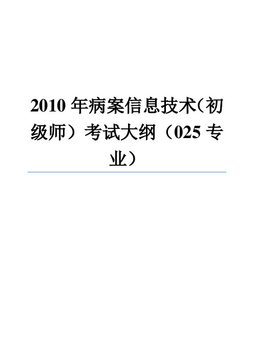 病案信息技术(初级师)考试大纲