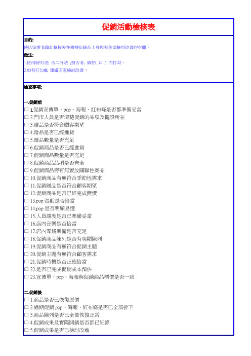 促销活动检核表