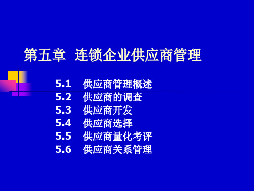 连锁企业采购管理实务(第三版)第五章连锁企业供应商管理