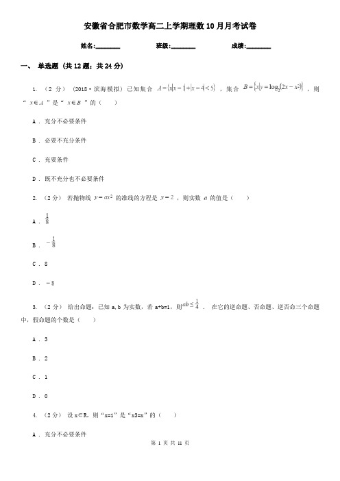 安徽省合肥市数学高二上学期理数10月月考试卷