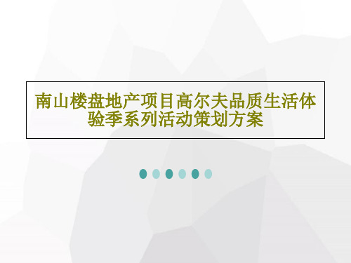 南山楼盘地产项目高尔夫品质生活体验季系列活动策划方案87页PPT