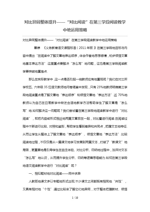 对比异同整体提升——“对比阅读”在第三学段阅读优秀教学中的运用策略