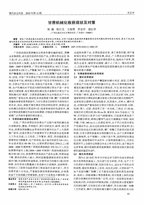甘蔗机械化收获现状及对策