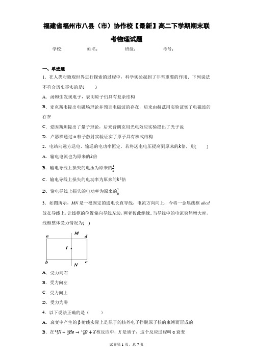 福建省福州市八县(市)协作校2017—2018学年高二下学期期末联考物理试题含答案解析